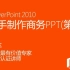 【王佩丰】（PPT）PowerPoint2010视频教程合集