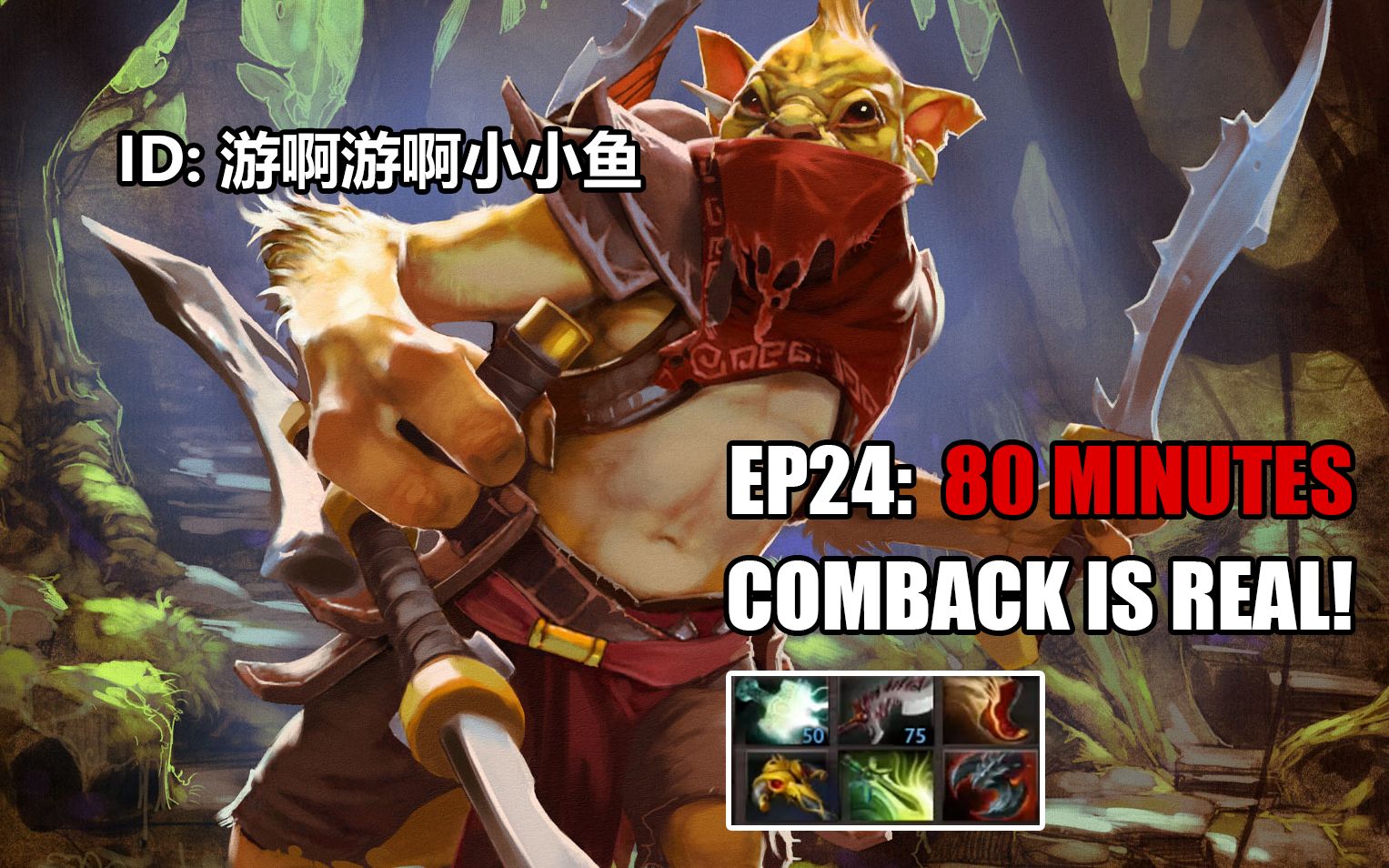 Dota2LastHit Ep24: 80分钟翻盘赏金猎人ID游啊游啊小小鱼哔哩哔哩bilibili