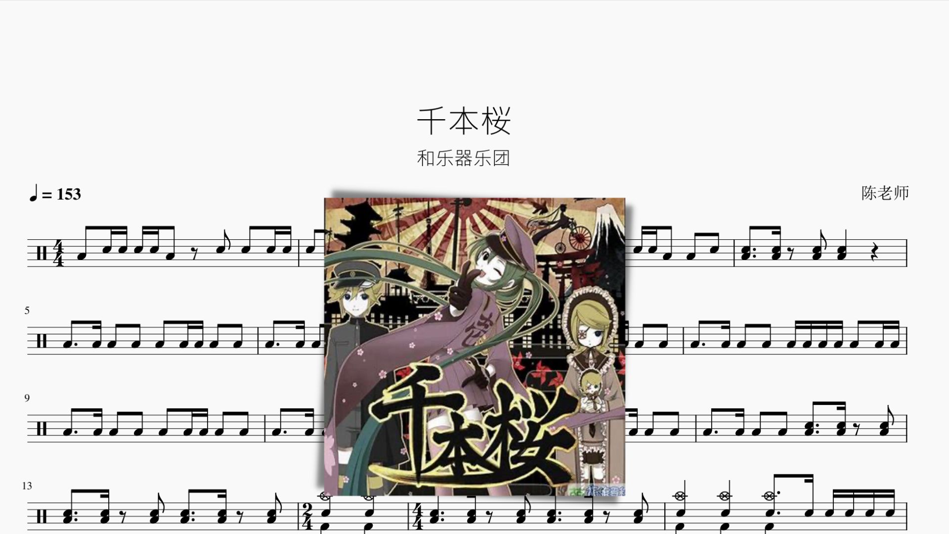 千本桜【和乐器乐团】动态鼓谱
