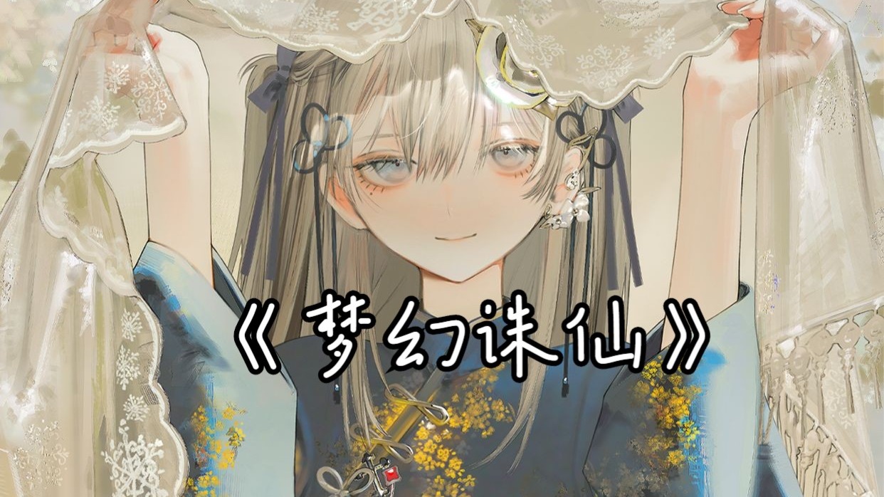 【AI东雪莲（古风蓮蓮）-梦幻诛仙】提笔折扇写三两悔恨 提着剑今生踏破红尘