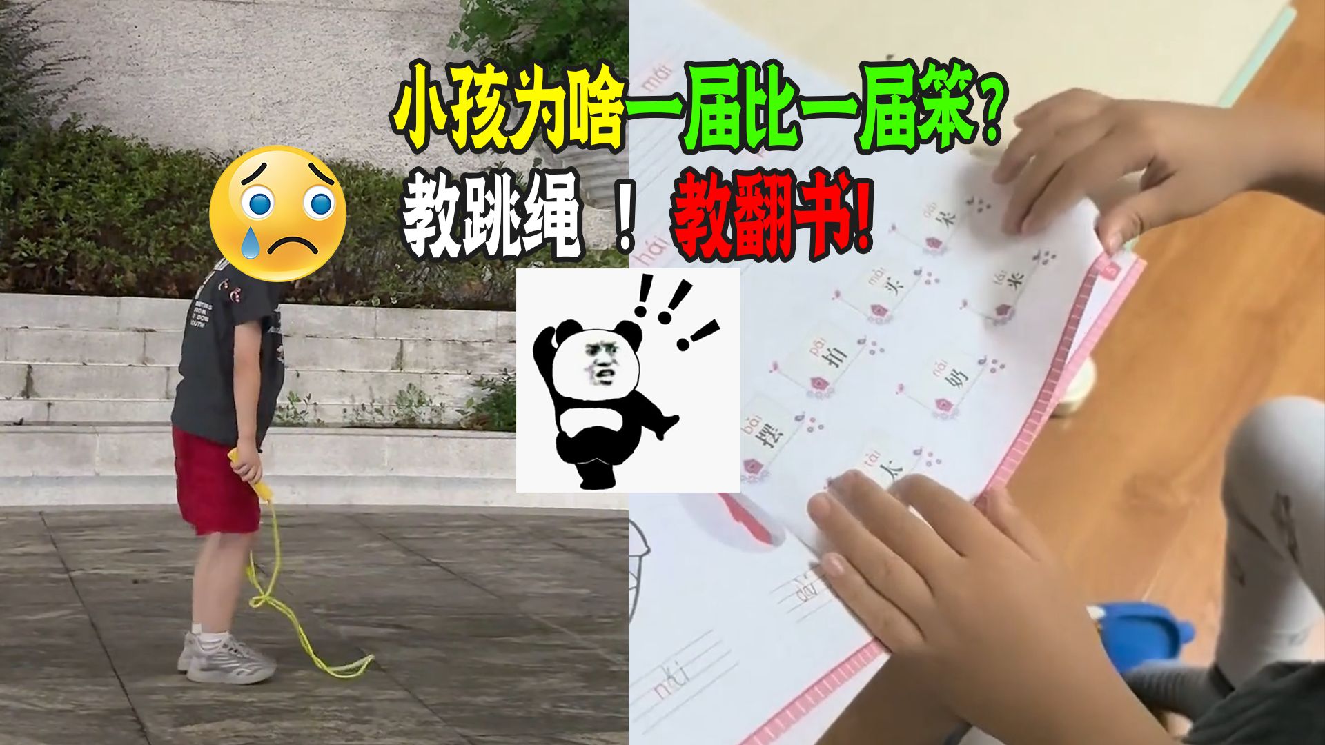小孩为啥一届比一届笨？爬上铺要哄，教翻书！游戏报班才融会贯通！