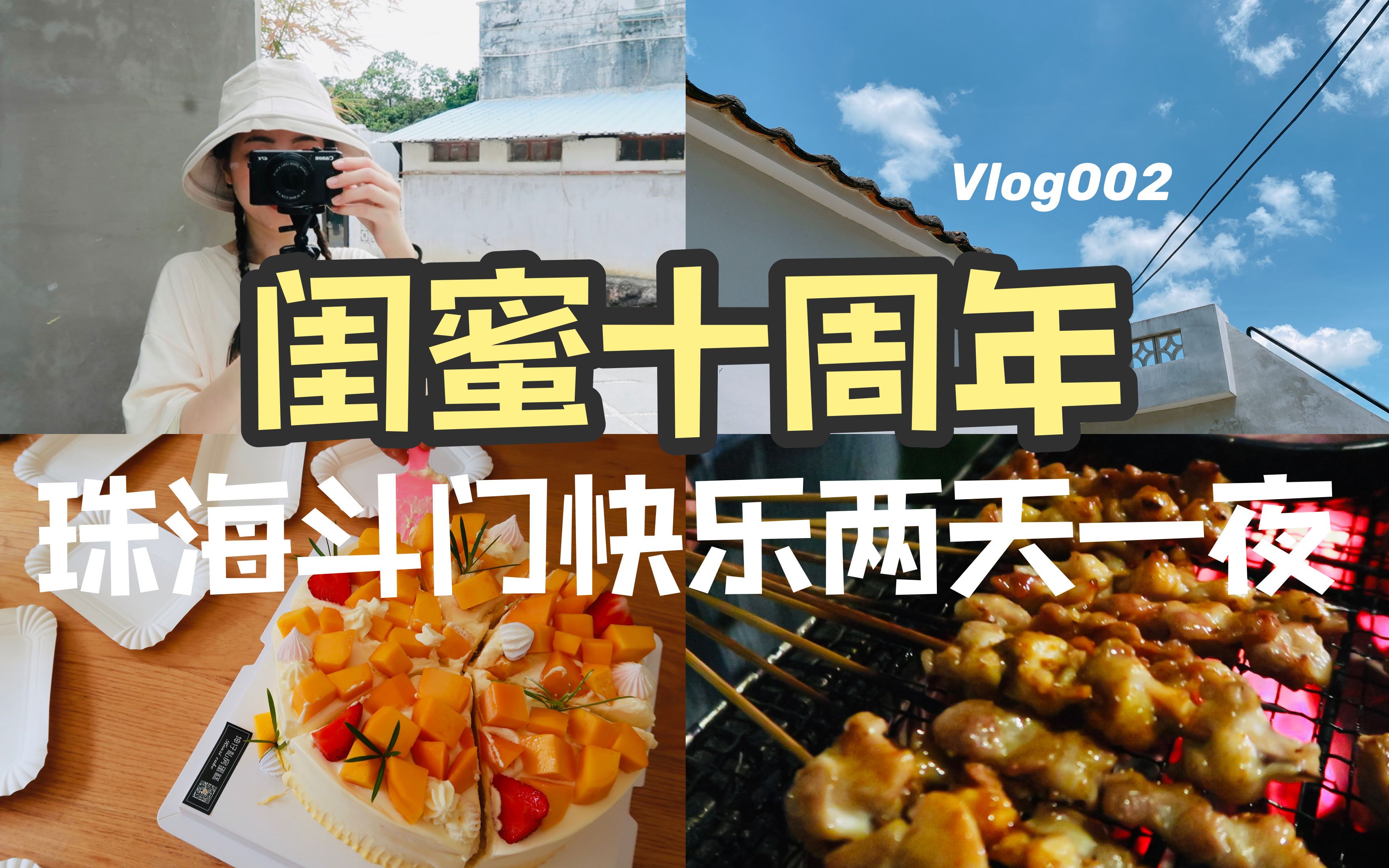 vlog002闺蜜十周年之约珠海斗门快乐两天一夜