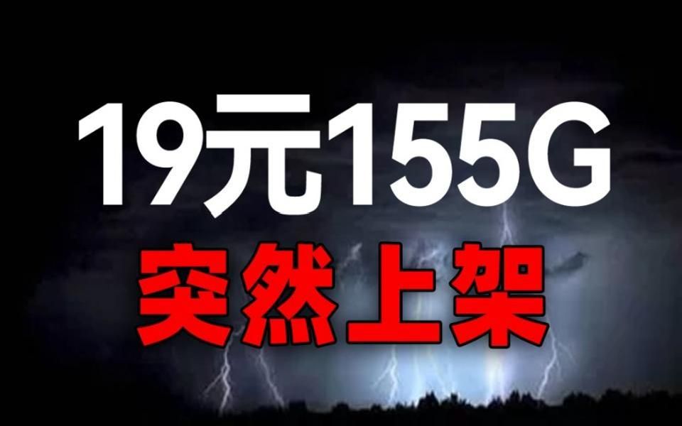 电信新卡上架，19元155G流量长期，炸出等等党！高性价比流量卡推荐，内附5G黄金速率，618无套路！