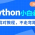 2022最新Python小白必备教程_基础语法/面向对象/分支结构循环/办公自动化