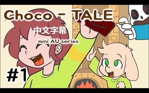 中字【undertale动画】choco-tale 迷你au 第一季 第一集