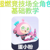 超燃竞技场蛋小粉基础思路出装教学_手机游戏热门视频