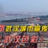 【武汉时间】最新武汉城市宣传片《武汉色彩》上线！