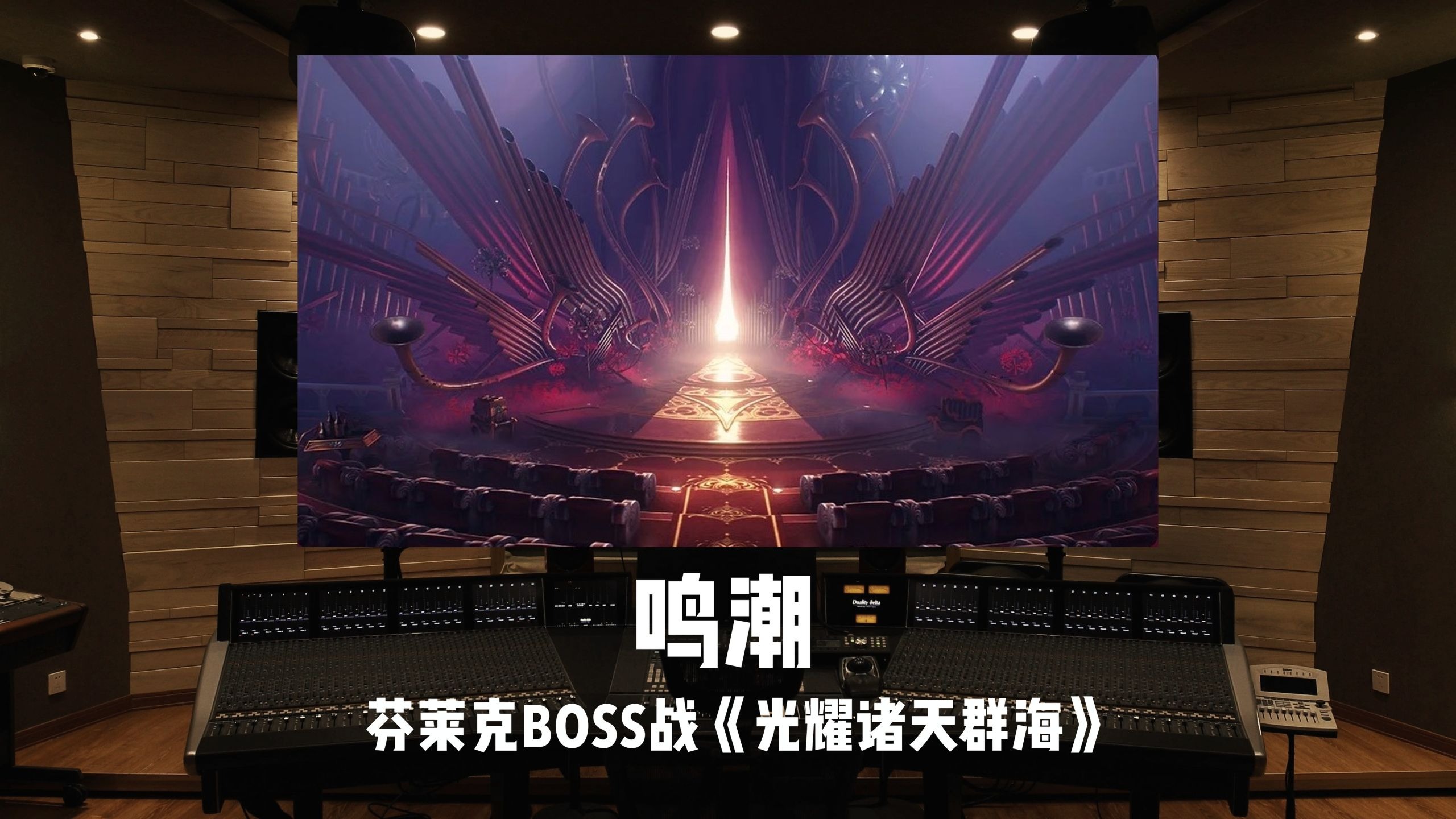 《鸣潮》芬莱克BOSS战斗曲「光耀诸天群海」百万级录音棚试听
