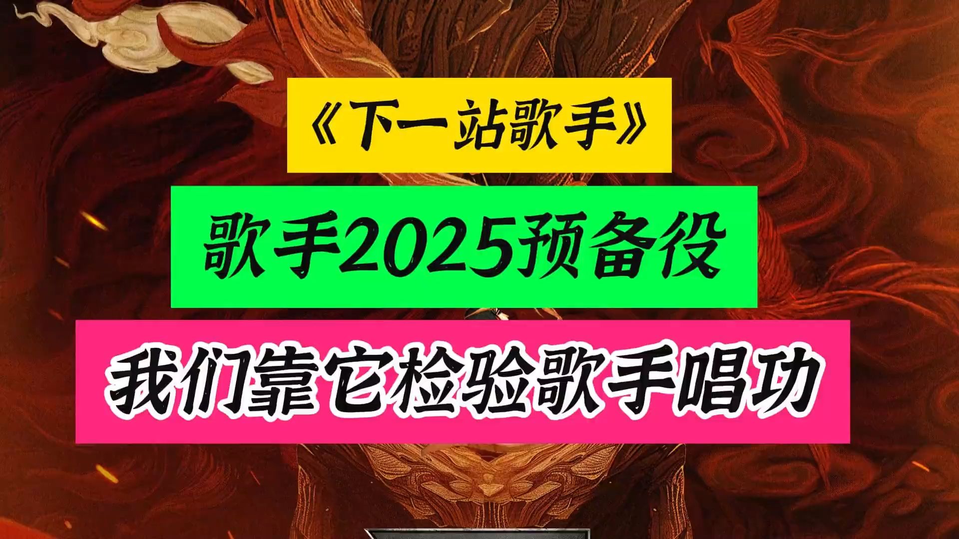 下一站歌手即将开播,歌手2025预备役,我们靠它检验歌手唱功哔哩哔哩bilibili