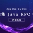【（千锋教育）Java 微服务架构 Dubbo 篇】一款高性能 Java RPC 框架