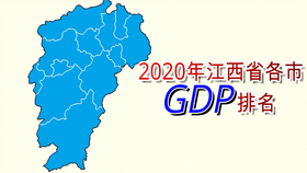 2020新余市gdp