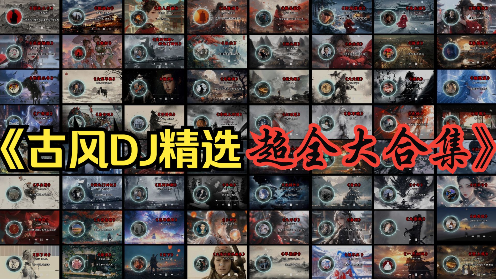 【64首大合集】让你一次听个够！