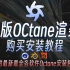 正版OCtane渲染器保姆级购买安装教程（附最新最全各软件Octane安装包）