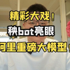 精彩大戏！秧bot亮眼，阿里发布重磅大模型