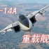 【战争雷霆】海上后掠情怀 F-14A测评