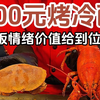 花500买份烤冷面，老板情绪价值给满了