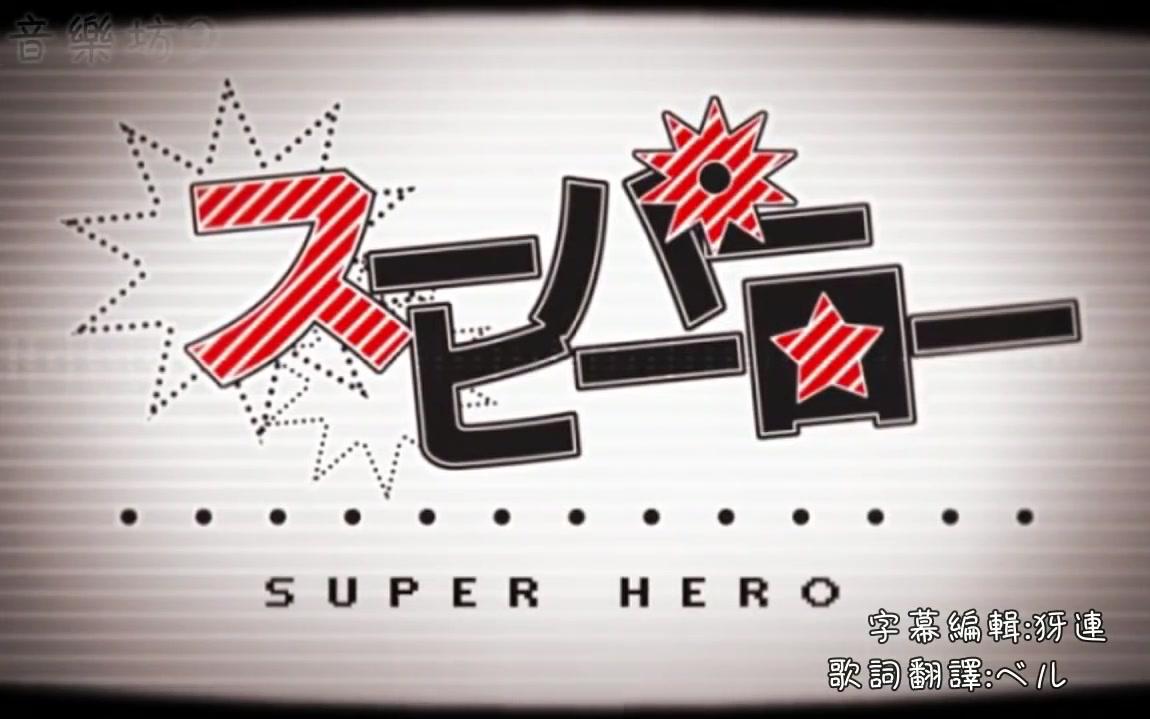 【鏡音レン / 代投中文字幕】Super Hero【Nem】