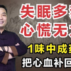邹勇——失眠多梦、心悸心慌？1味中成药，帮你把“跑丢”的心血补回来