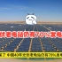 【新能源篇】惊呆了 中国40年光伏老电站仍有70%发电量