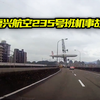 "哇 我好像关错引擎了"，复兴航空235号班机事故