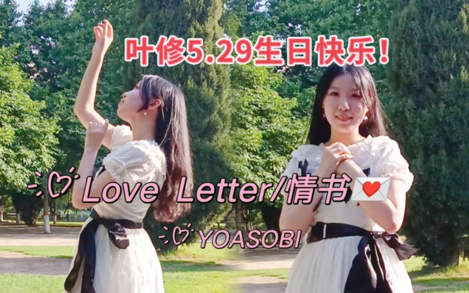 【落妍】HB to 叶修 ラブレター(Love Letter/情书) YOASOBI翻跳