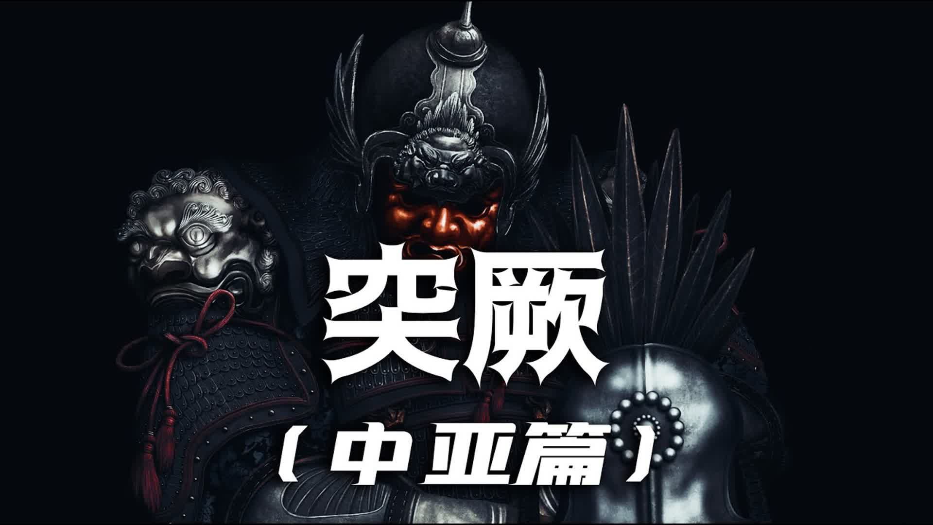 【突厥】中亚篇 _ 曾经活跃在中国北方的一个游牧民族，强盛时期是南北朝中期到唐朝中期，曾经建立了突厥、东突厥、西突厥、后突厥、突骑施等强大的汗国。#历史