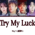 【WayV】Try My Luck中文字幕 | 所有瞳孔注视我 我们赌上所有 改写命运的因果 | 威神V