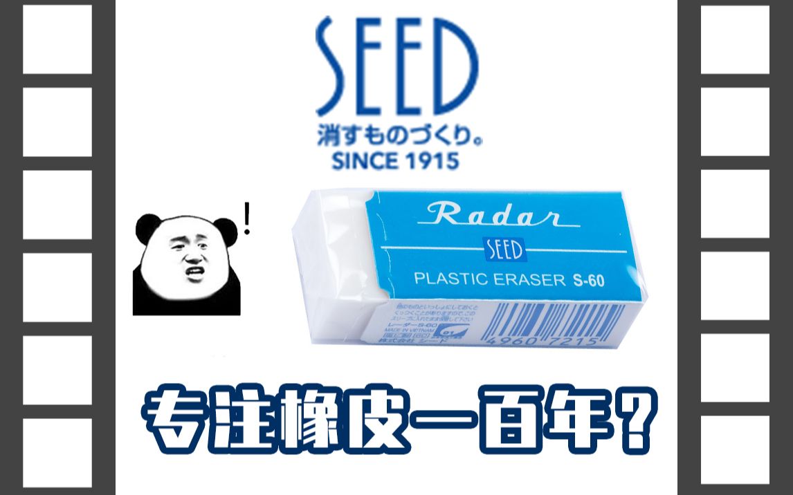 专注橡皮擦一百年会怎样？百年老厂可不是浪得虚名！SEED文具盘点【文具三分钟】第184期