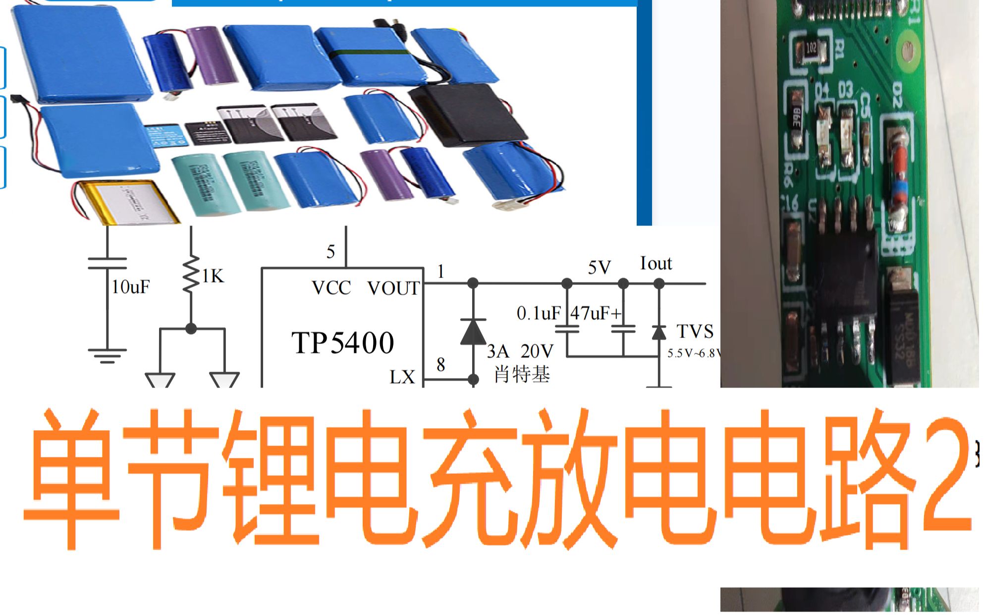 单节锂电池充放电管理芯片及电路设计TP5400