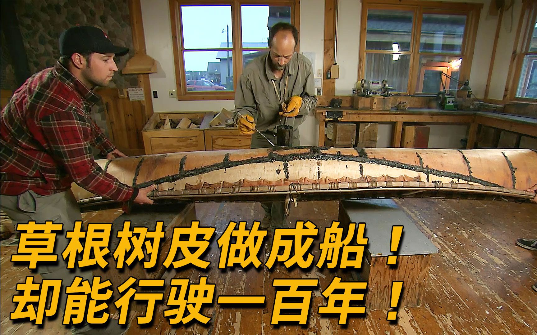 草根树皮船，却能行驶100年！