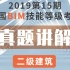【15期】2019全国BIM技能等级考试二级建筑真题讲解
