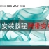 【安装即用】3DMAX2021安装教程详细步骤（附安装包下载链接）3dmax中文版安装教程