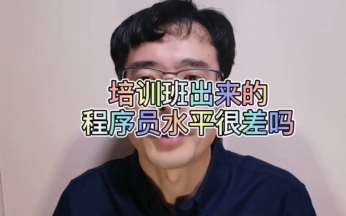 培训班出来的程序员真的很差吗？听听大厂面试官怎么说