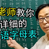 【韩语教程】韩国老师教你更详细的韩语字母表