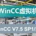 西门子WINCC组态软件入门详解