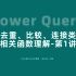 36-Power Query去重、比较和连接类函数理解-第1讲