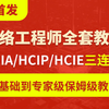 【2025最新版】华为HCIA/HCIP/HCIE三连跳！零基础到专家级保姆级教程（附题库+实验包