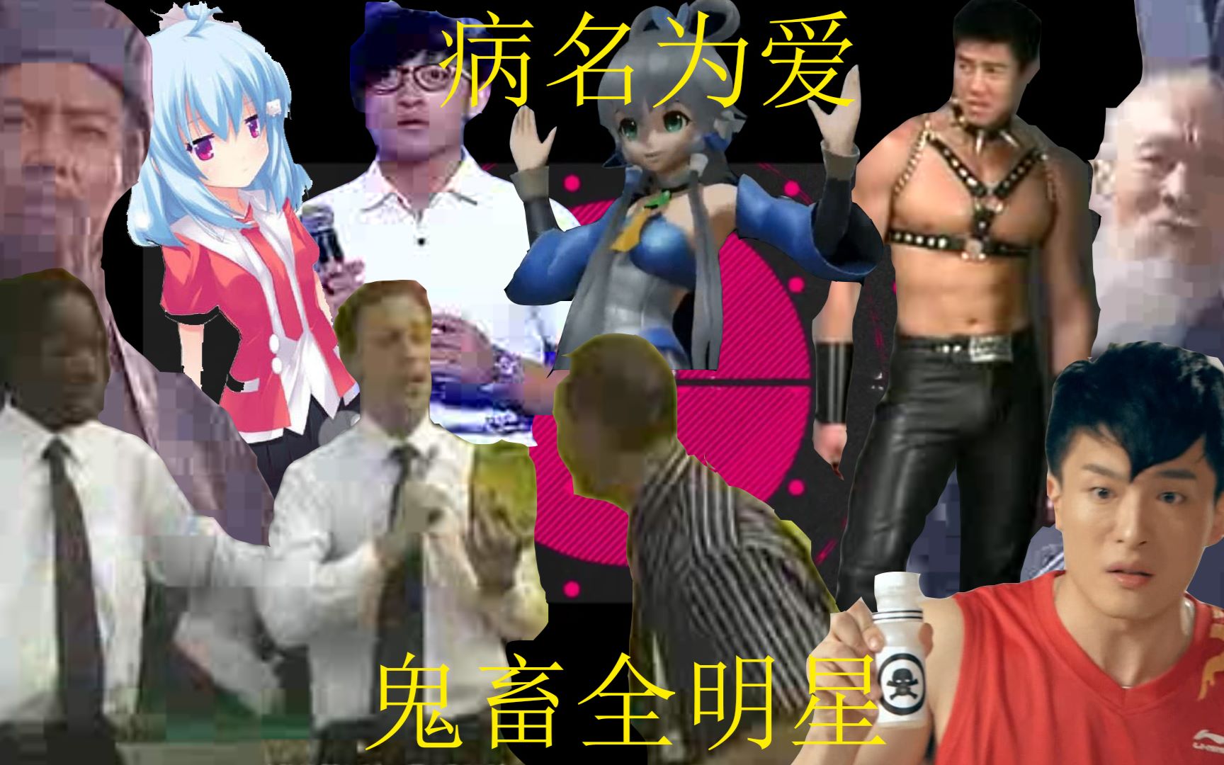 新人渣作——【病名为爱鬼畜全明星】做了20天,终于完