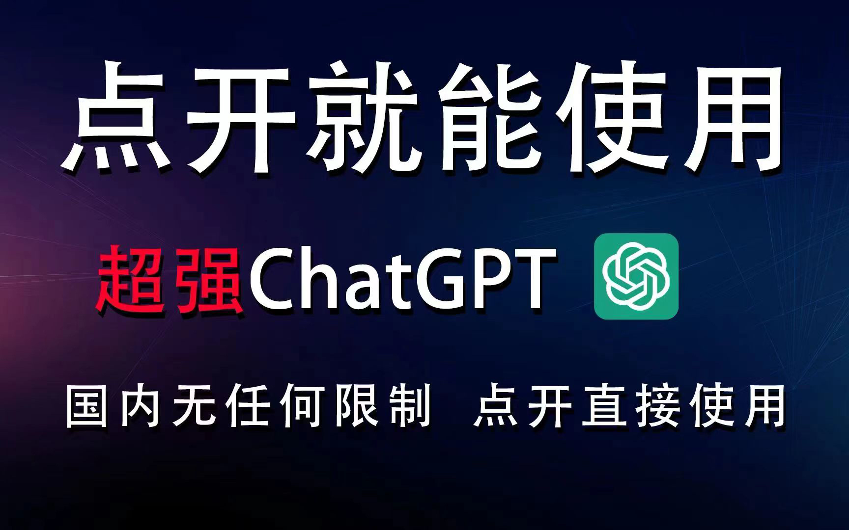 2024年5月13日。最新chatgpt4.0使用教程,国内版免费网站,电脑手机版安装通用