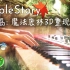 【钢琴】冒险岛 魔法密林音乐 3D重现优美演奏｜SLSMusic