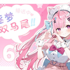 【直播回放】逐梦双马尾 #26 2025年06月25日00点场