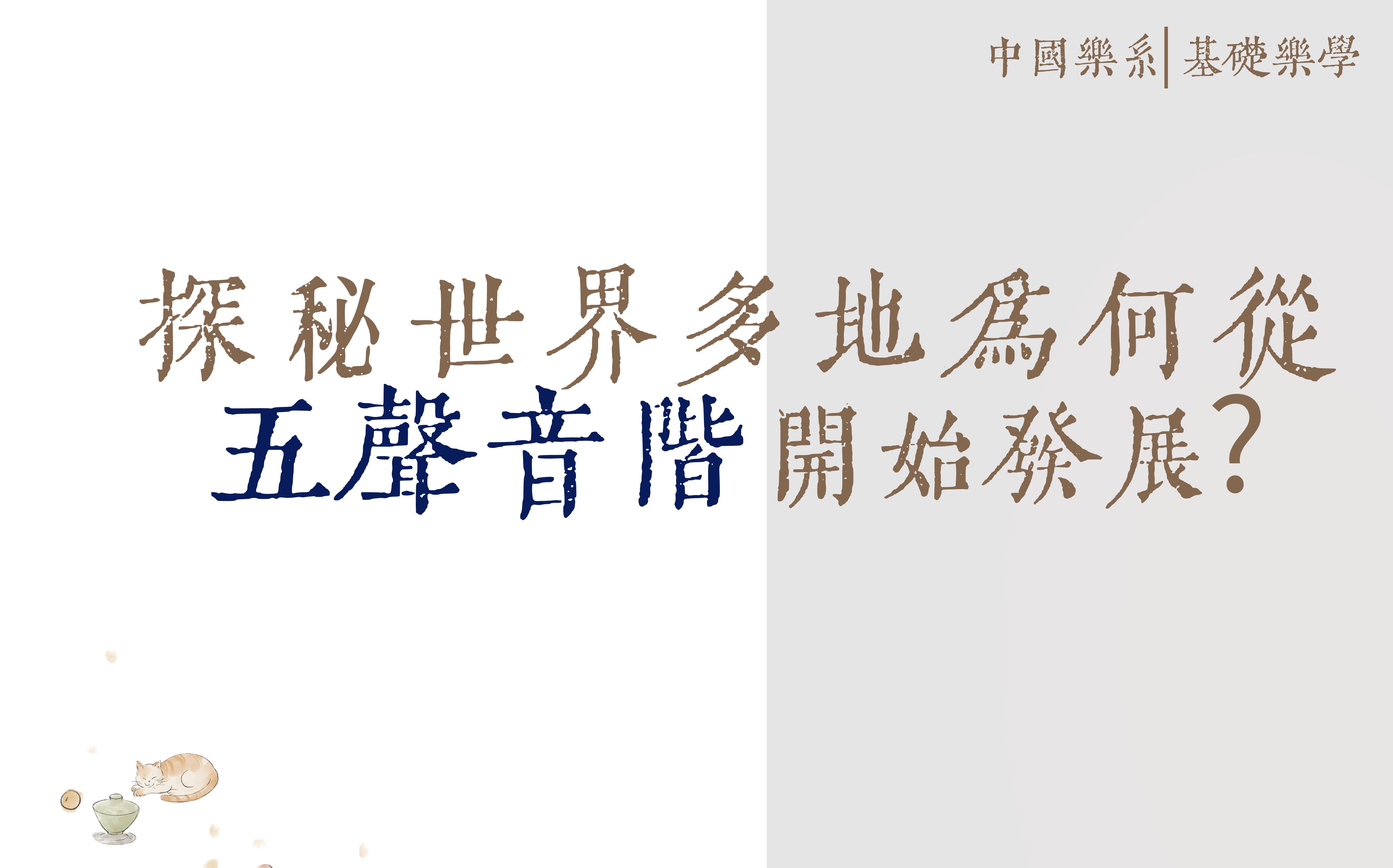 五十七、探秘世界多地为何从五声音阶开始发展？《中国乐系基础乐学》JIANG·中国乐系主讲人：蒋团连