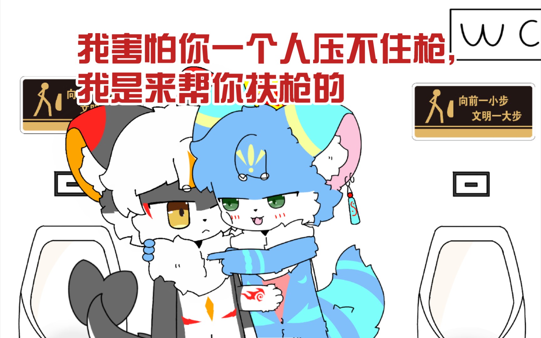 furry中学第三集 ：男生上厕所现状【furry小动画／兽剧】