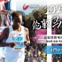 【直播回放】2023伦敦马拉松 2023年4月23日16点场