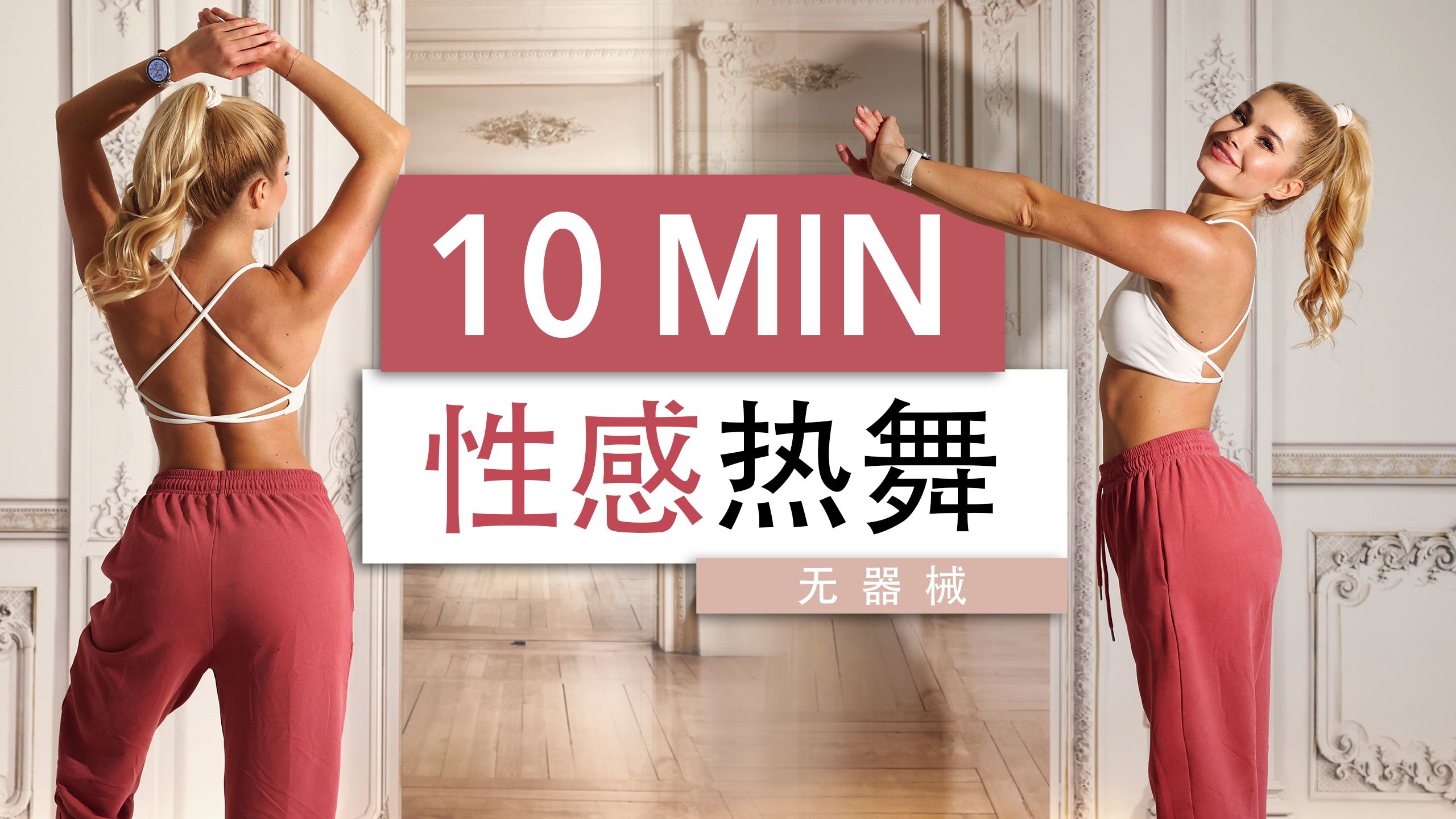 帕梅拉 - 10分钟性感热舞｜为快乐、自信与好身材摇摆
