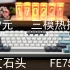 艾石头FE75——309元三模热插拔75%配列机械键盘