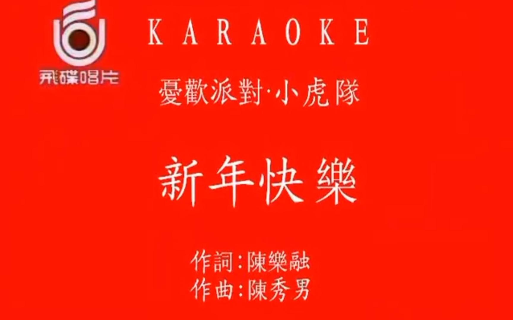 《新年快乐》1989经典歌曲MV - 小虎队、忧欢派对