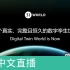 [中文直播]第23期 | 如何通过UE4打造一个真实完整的地球 | 51WORLD 吴亚光