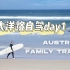 【澳洲家庭游记Vlog01】自驾大洋路（上）