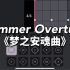 【电影】Summer Overture 梦之安魂曲 -  Main theme form Requiem for a G